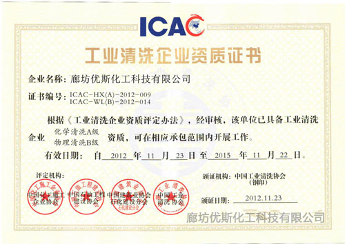工业清洗资质证书