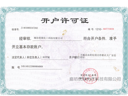 优斯开户许可证