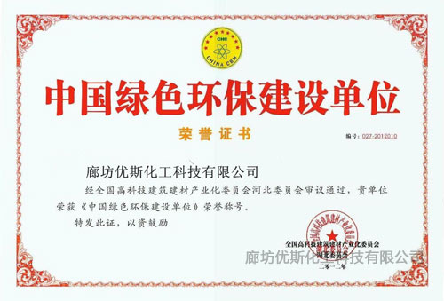 绿色环保建设单位证书