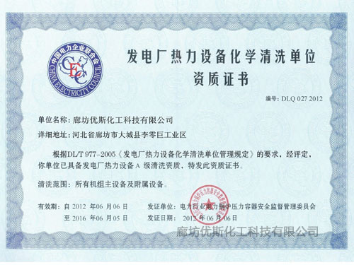发电厂热力设备化学清洗单位资质证书