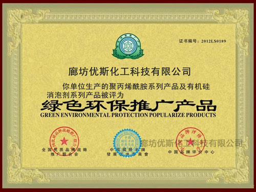 绿色环保推广产品证书